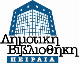 Δημοτικη Βιβλιοθηκη Πειραια - Λογότυπο