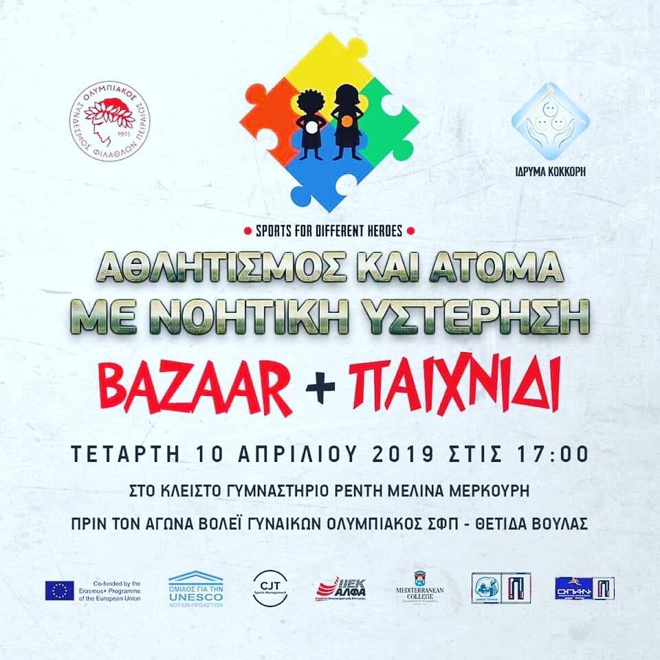 BAZAAR + ΠΑΙΧΝΙΔΙ