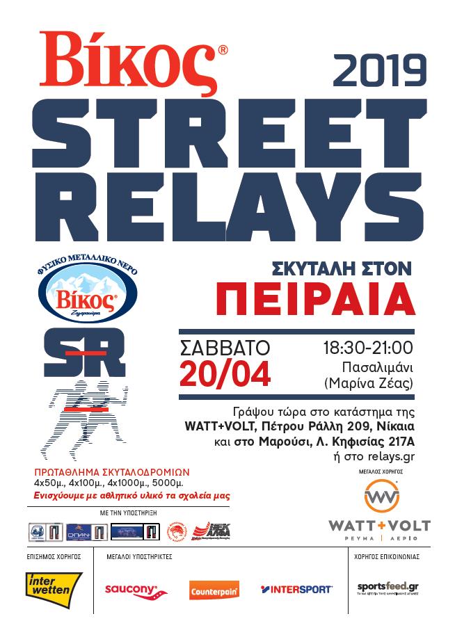 TΑ ΒΙΚΟΣ STREET RELAYS ΠΑΝΕ ΠΕΙΡΑΙΑ!